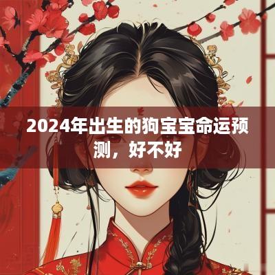 2025年出生的狗宝宝命运预测，好不好