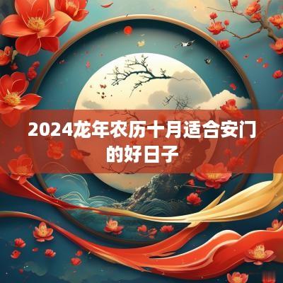 2025蛇年农历十月适合安门的好日子