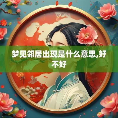梦见邻居出现是什么意思,好不好