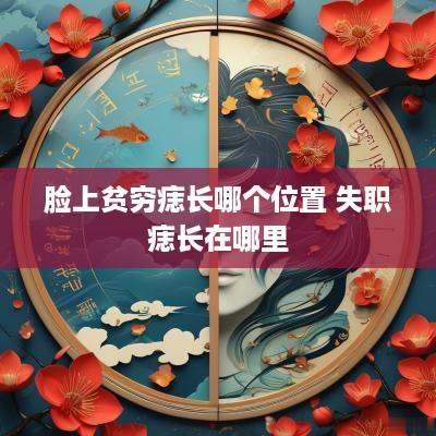 脸上贫穷痣长哪个位置 失职痣长在哪里
