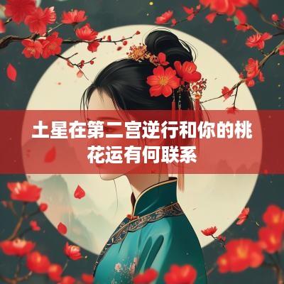 土星在第二宫逆行和你的桃花运有何联系