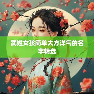 武姓女孩简单大方洋气的名字精选