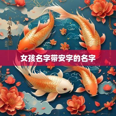 女孩名字带安字的名字