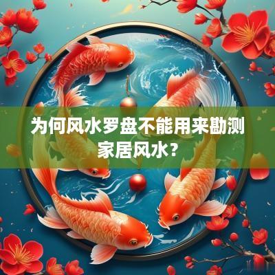 为何风水罗盘不能用来勘测家居风水？