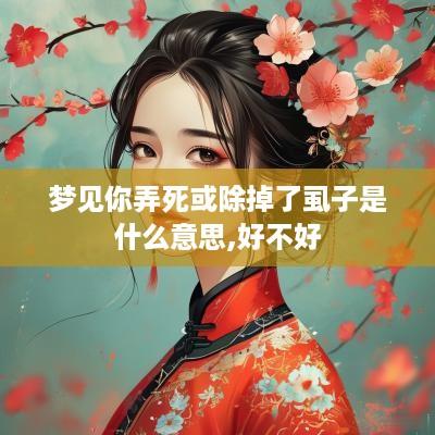 梦见你弄死或除掉了虱子是什么意思,好不好