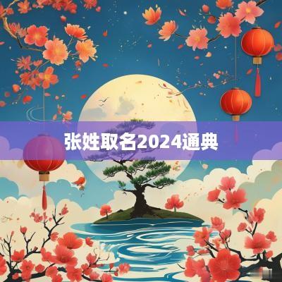 张姓取名2025通典