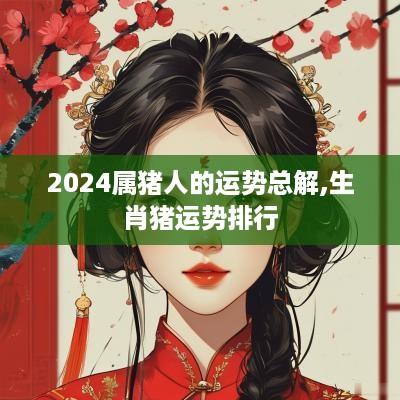 2025属猪人的运势总解,生肖猪运势排行