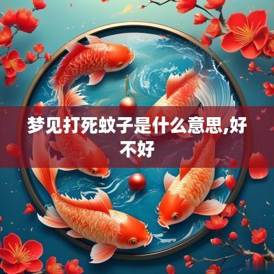 梦见打死蚊子是什么意思,好不好