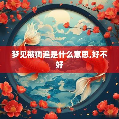梦见被狗追是什么意思,好不好