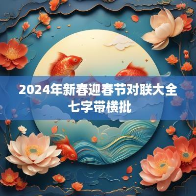 2025年新春迎春节对联大全 七字带横批