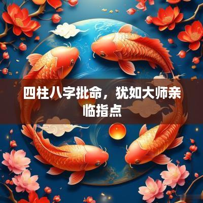 四柱八字批命，犹如大师亲临指点