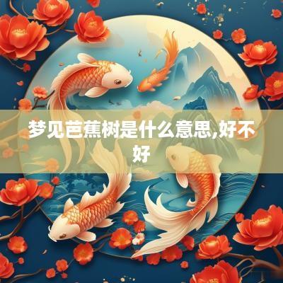 梦见芭蕉树是什么意思,好不好