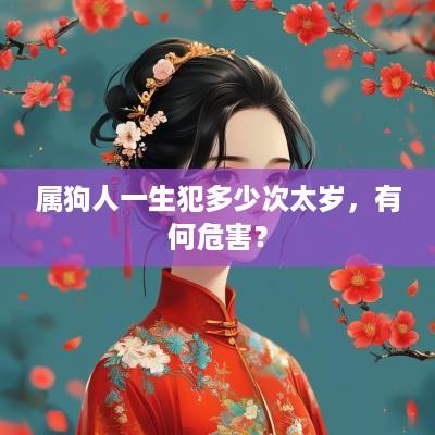 属狗人一生犯多少次太岁，有何危害？
