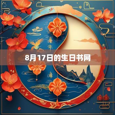 8月17日的生日书网