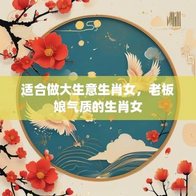 适合做大生意生肖女，老板娘气质的生肖女