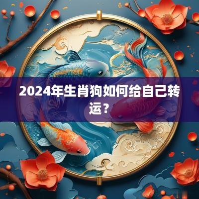 2025年生肖狗如何给自己转运？