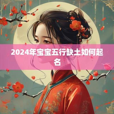 2025年宝宝五行缺土如何起名