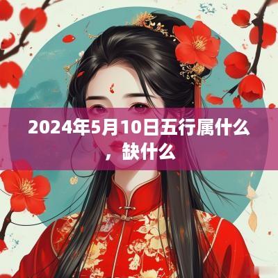 2025年5月10日五行属什么，缺什么