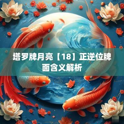 塔罗牌月亮【18】正逆位牌面含义解析