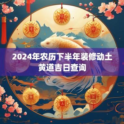 2025年农历下半年装修动土黄道吉日查询