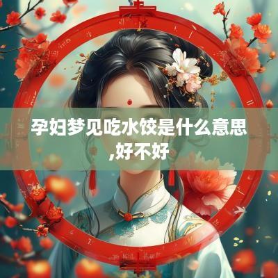 孕妇梦见吃水饺是什么意思,好不好
