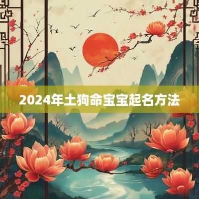 2025年土狗命宝宝起名方法