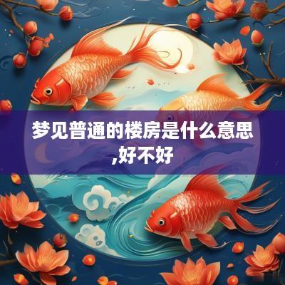 梦见普通的楼房是什么意思,好不好
