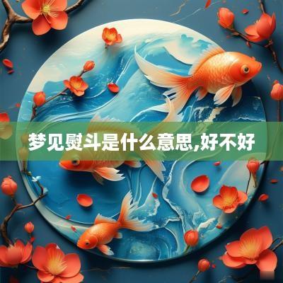 梦见熨斗是什么意思,好不好