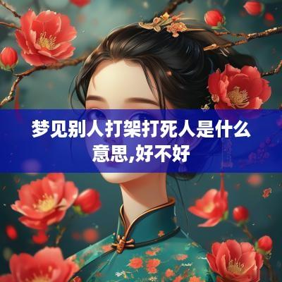 梦见别人打架打死人是什么意思,好不好
