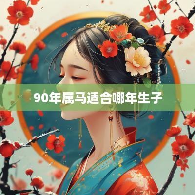 90年属马适合哪年生子