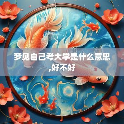 梦见自己考大学是什么意思,好不好