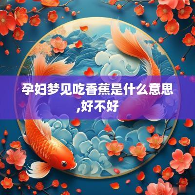 孕妇梦见吃香蕉是什么意思,好不好