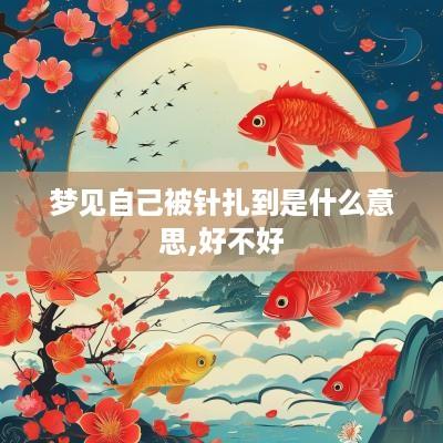梦见自己被针扎到是什么意思,好不好