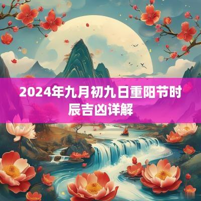2025年九月初九日重阳节时辰吉凶详解
