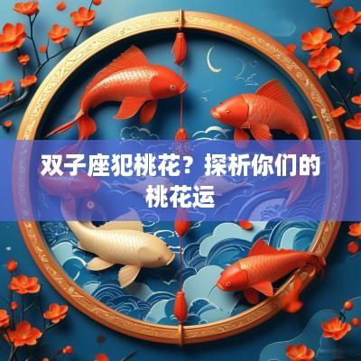 双子座犯桃花？探析你们的桃花运