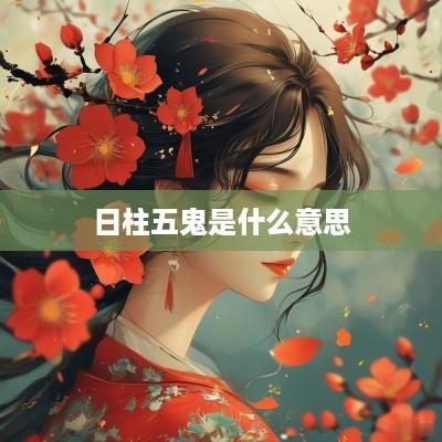 日柱五鬼是什么意思