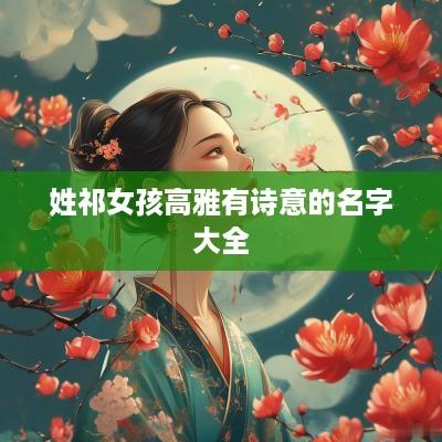 姓祁女孩高雅有诗意的名字大全