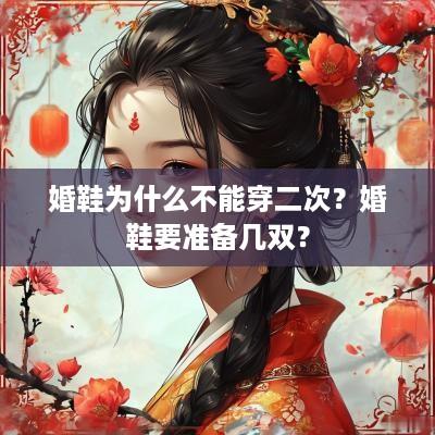 婚鞋为什么不能穿二次？婚鞋要准备几双？