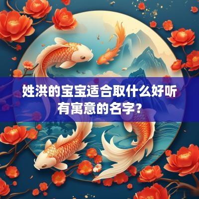 姓洪的宝宝适合取什么好听有寓意的名字？