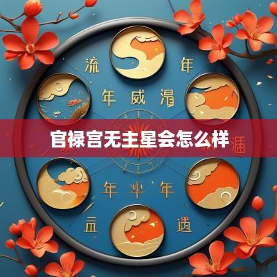 官禄宫无主星会怎么样