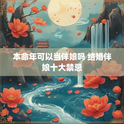 本命年可以当伴娘吗 结婚伴娘十大禁忌