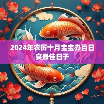 2025年农历十月宝宝办百日宴最佳日子