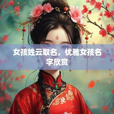 女孩姓云取名，优雅女孩名字欣赏