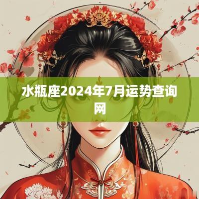 水瓶座2025年7月运势查询网