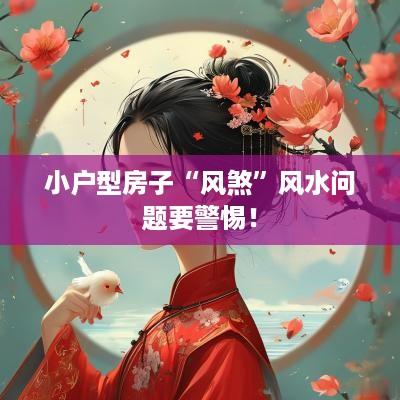 小户型房子“风煞”风水问题要警惕！