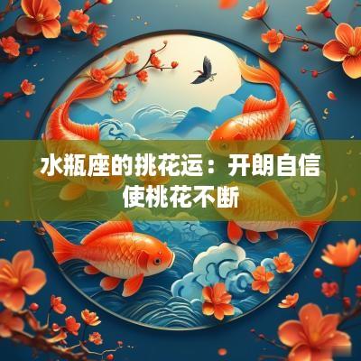 水瓶座的挑花运：开朗自信使桃花不断