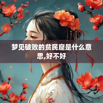 梦见破败的贫民窟是什么意思,好不好