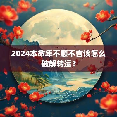 2025本命年不顺不吉该怎么破解转运？