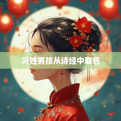 冯姓男孩从诗经中取名