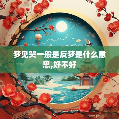 梦见哭一般是反梦是什么意思,好不好